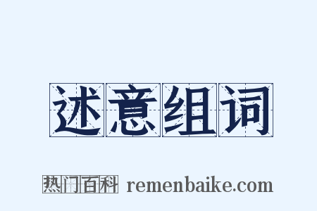 述意组词是什么意思的图片